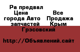 Раcпредвал 6 L. isLe › Цена ­ 10 000 - Все города Авто » Продажа запчастей   . Крым,Грэсовский